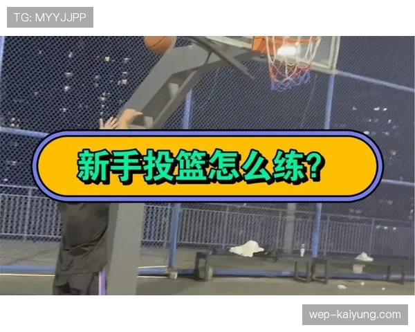 篮球新手如何正确理解和判定投篮动作的关键要素